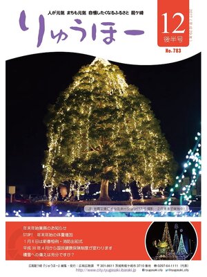 cover image of りゅうほー2017（平成29年）12月後半号